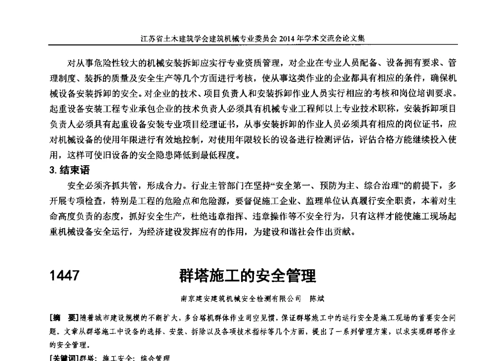 群塔施工的安全管理 - 江苏省土木建筑学会建筑机械专业委员会2014年学术年会