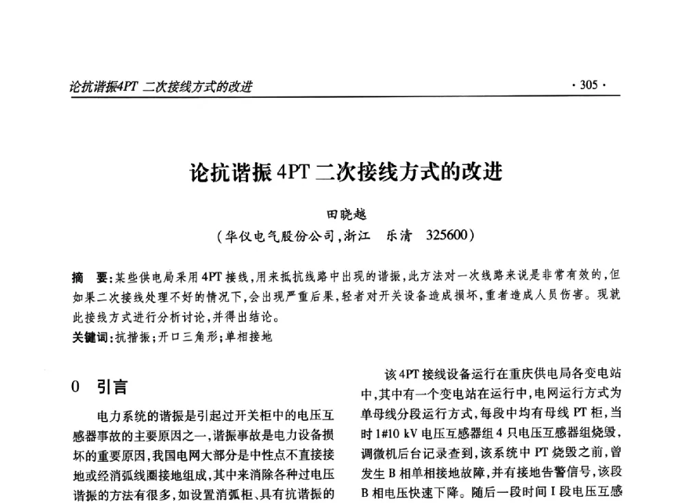 论抗谐振4PT二次接线方式的改进 - 2014输变电年会