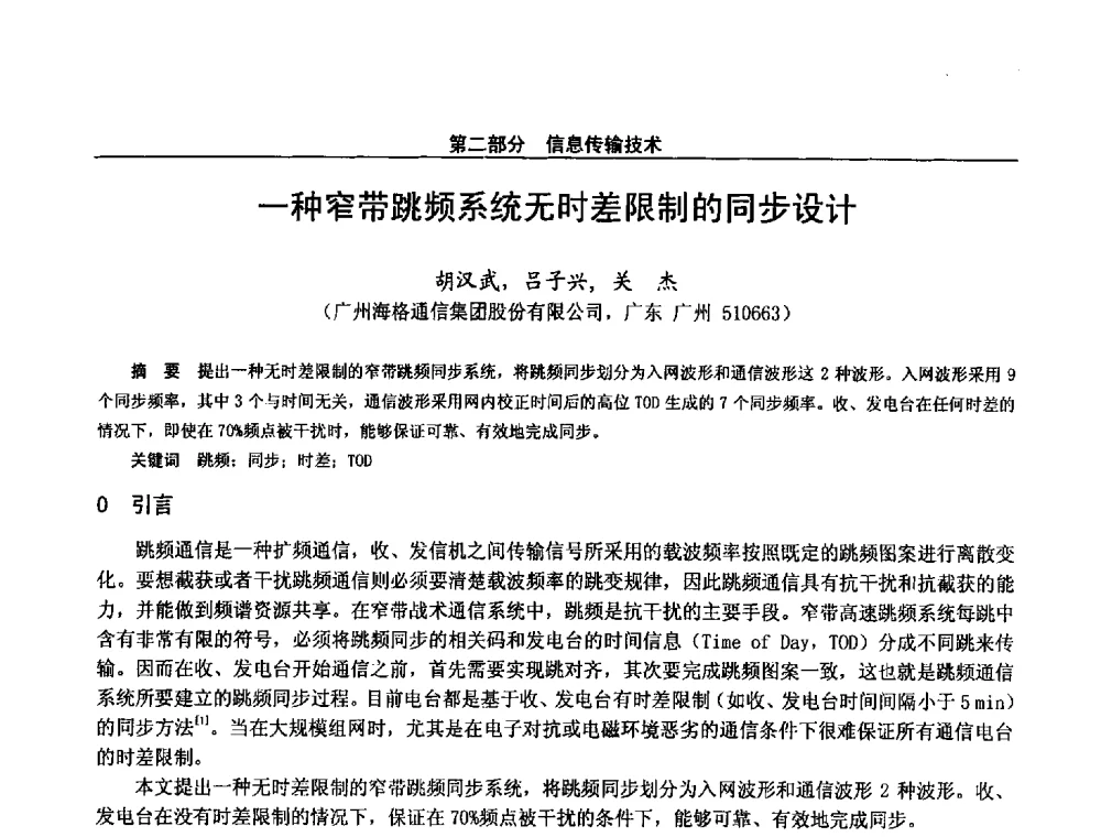一种窄带跳频系统无时差限制的同步设计 - 第二十八届全国通信与信息技术学术年会