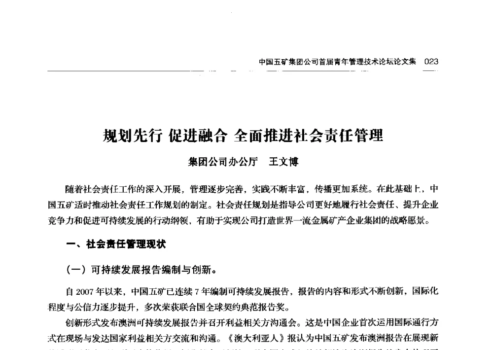 规划先行促进融合全面推进社会责任管理 - 中国五矿集团公司首届青年管理技术论坛