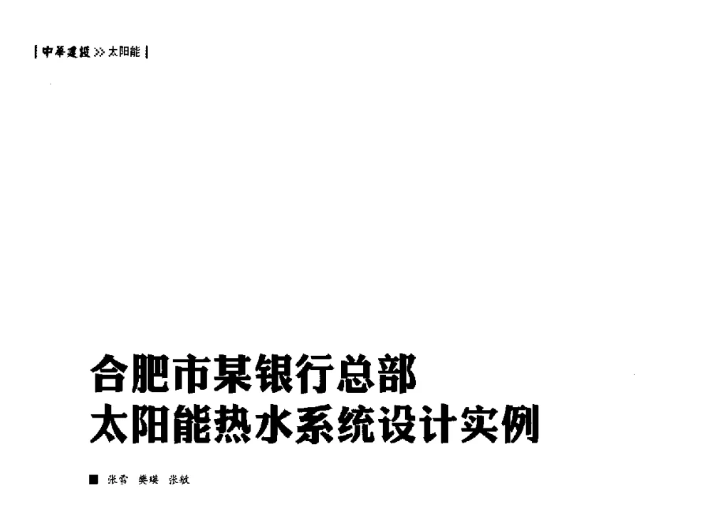 合肥市某银行总部太阳能热水系统设计实例 - 第四届夏热冬冷地区绿色建筑联盟大会