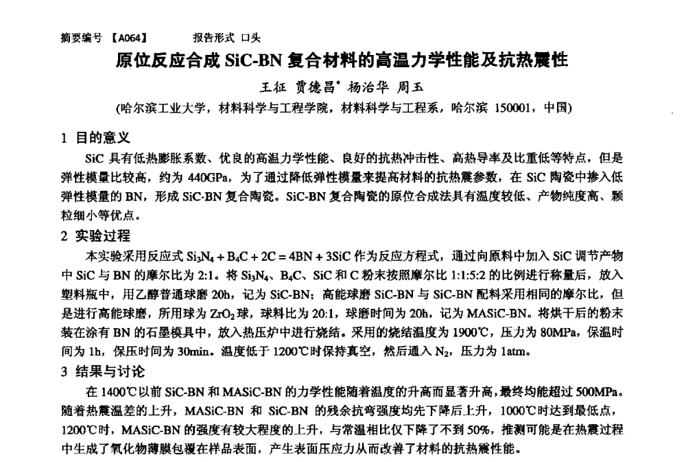 原位反应合成SiC-BN复合材料的高温力学性能及抗热震性 - 第十一届全国工程陶瓷学术年会
