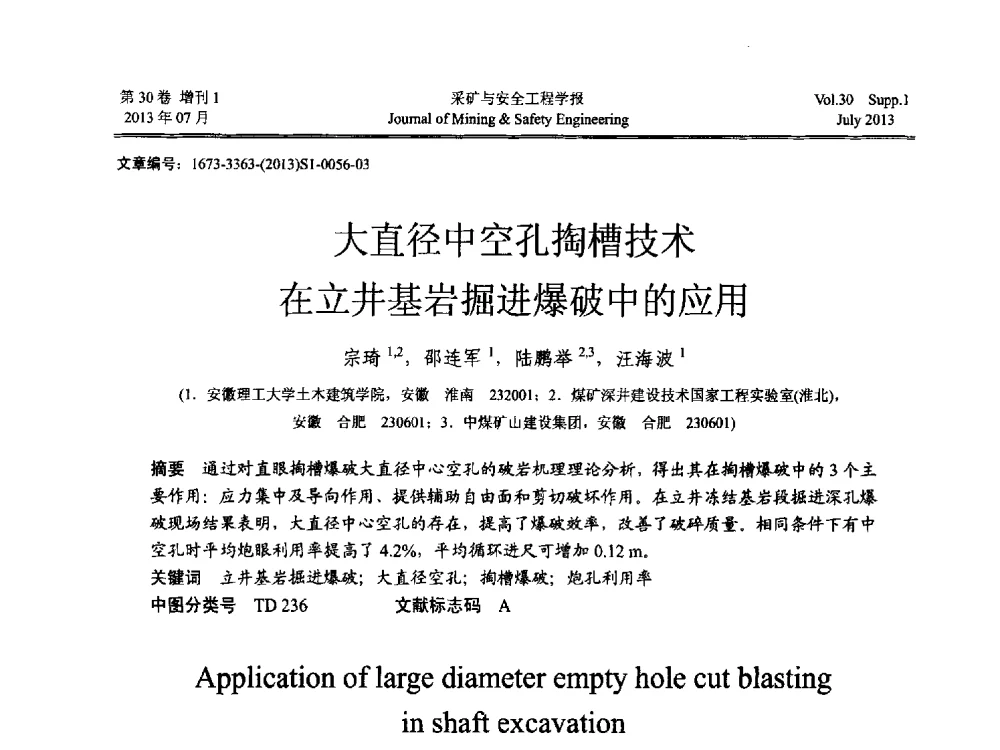 大直径中空孔掏槽技术在立井基岩掘进爆破中的应用 - 2013年全国矿山建设学术会议