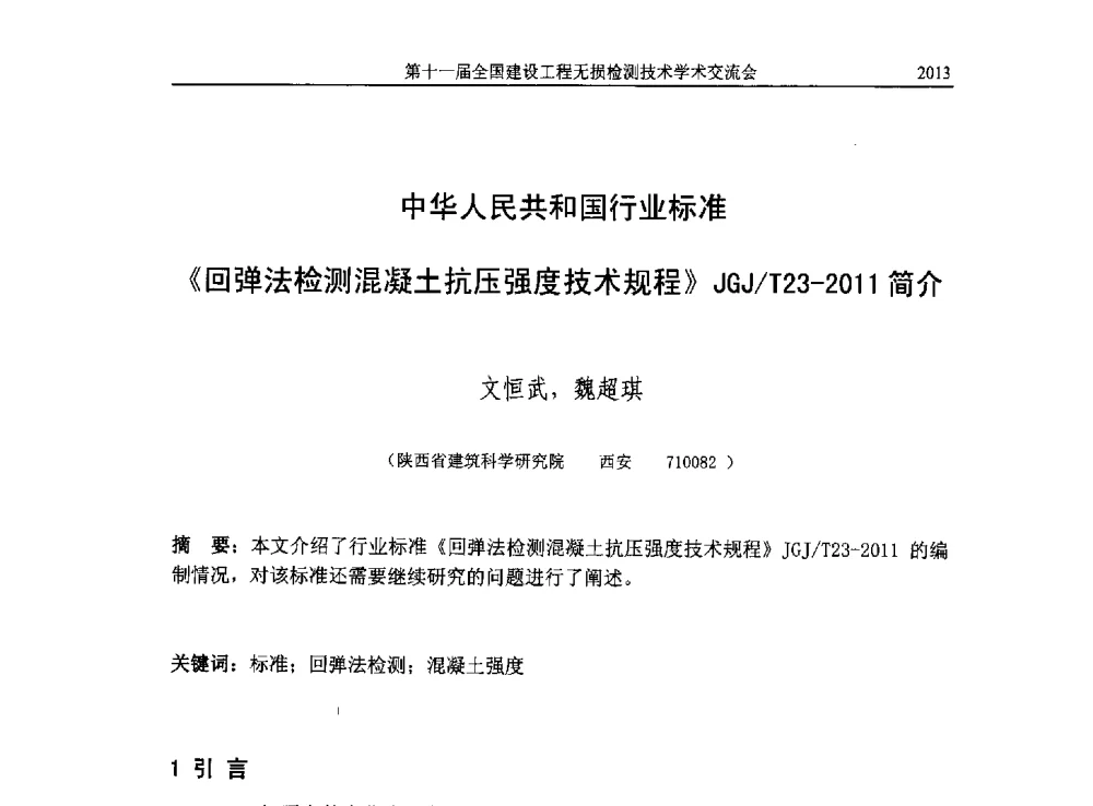 中华人民共和国行业标准《回弹法检测混凝土抗压强度技术规程》JGJ_T23-2011简介 - 第十一届全国建设工程无损检测技术学术会议
