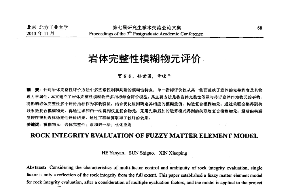 岩体完整性模糊物元评价 - 北方工业大学建筑工程学院2013第七届研究生学术交流会