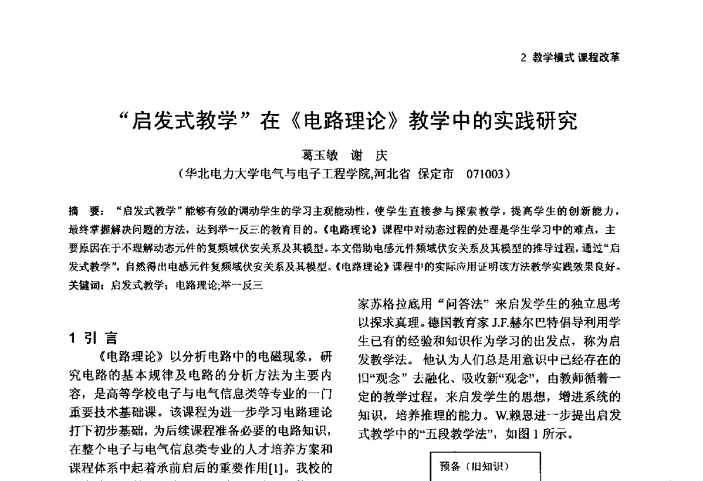 启发式教学在《电路理论》教学中的实践研究 - 第一届(2014年)全国高校电气类专业教学改革研讨会