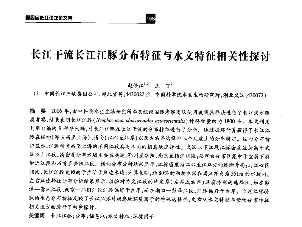 长江干流长江江豚分布特征与水文特征相关性探讨 - 第四届长江论坛