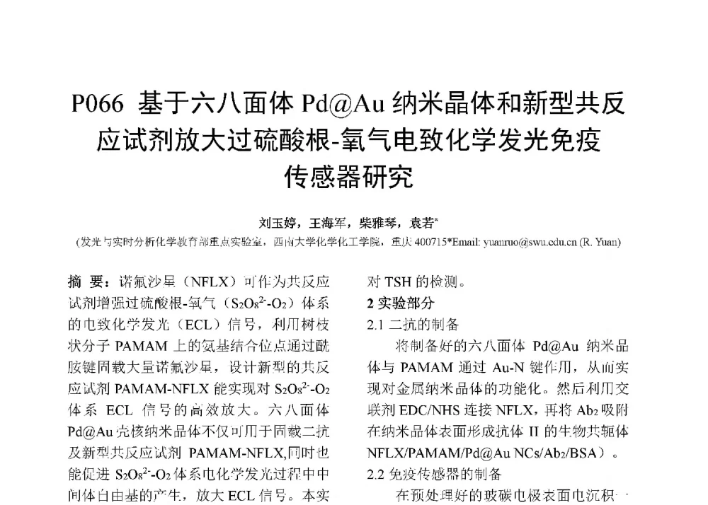 基于六八面体Pd@Au纳米晶体和新型共反应试剂放大过硫酸根-氧气电致化学发光免疫传感器研究 - 第十二届全国化学传感器学术会议