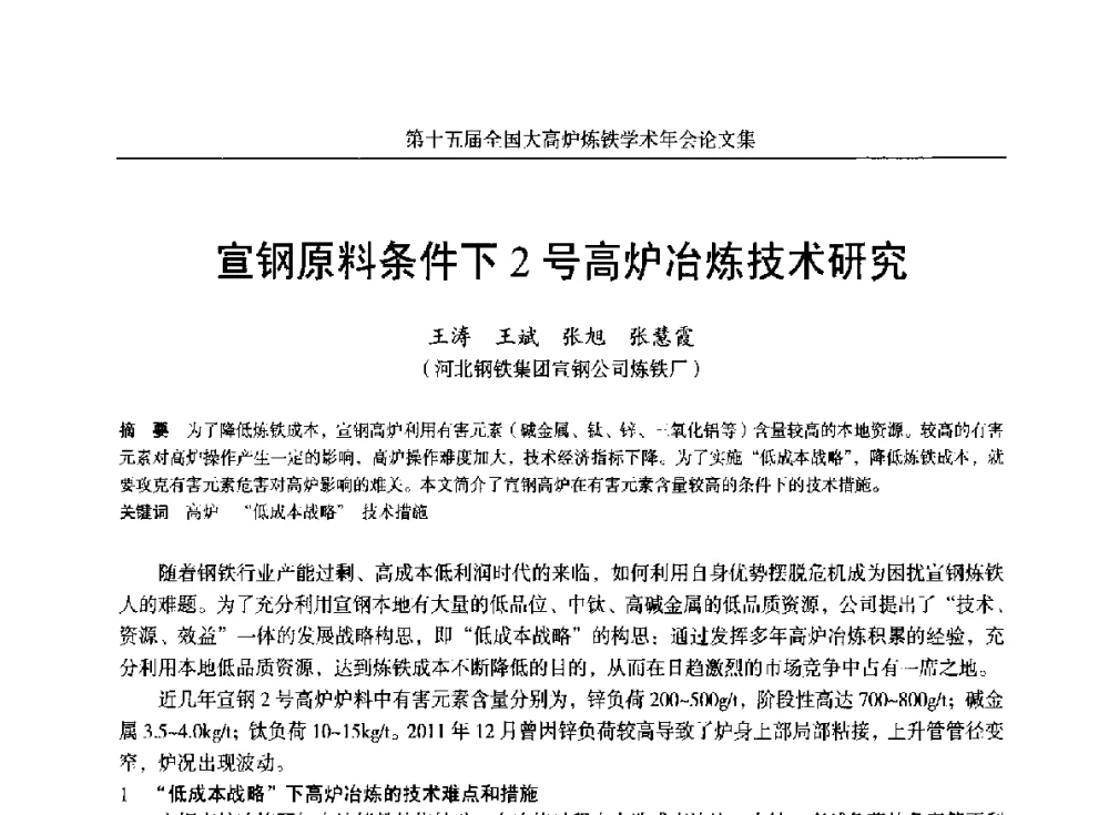宣钢原料条件下2号高炉冶炼技术研究 - 第十五届全国大高炉炼铁学术年会