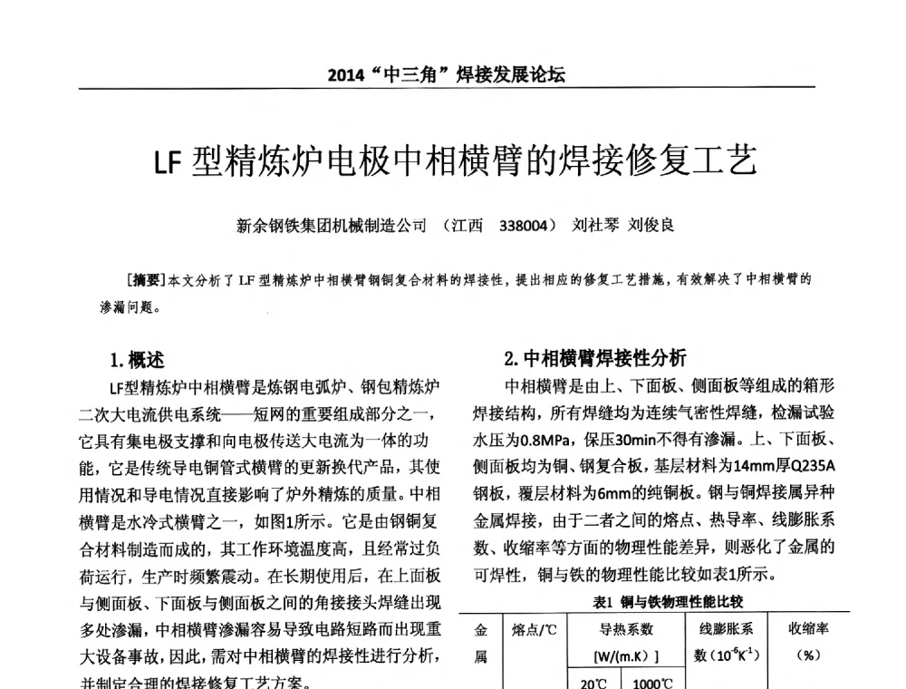 LF型精炼炉电极中相横臂的焊接修复工艺 - 2014“中三角”焊接发展论坛