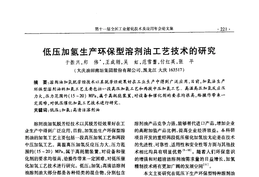 低压加氢生产环保型溶剂油工艺技术的研究 - 第十一届全国工业催化技术及应用年会