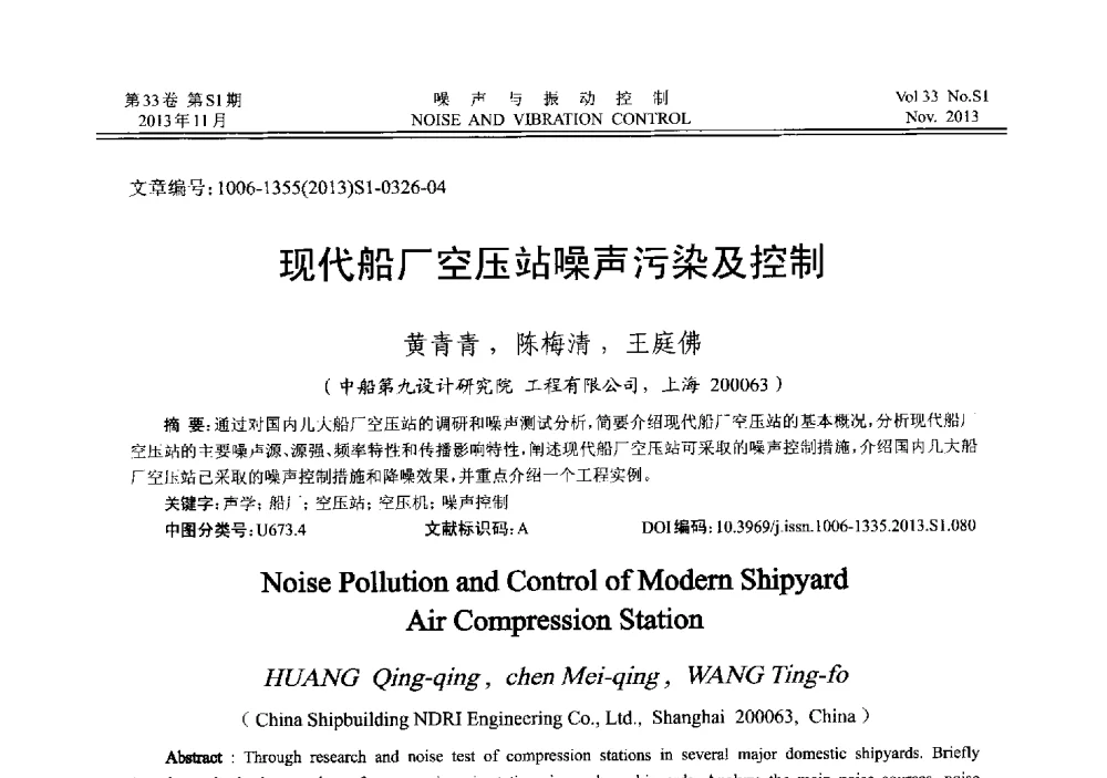 现代船厂空压站噪声污染及控制 - 第十三届全国噪声与振动控制工程学术会议