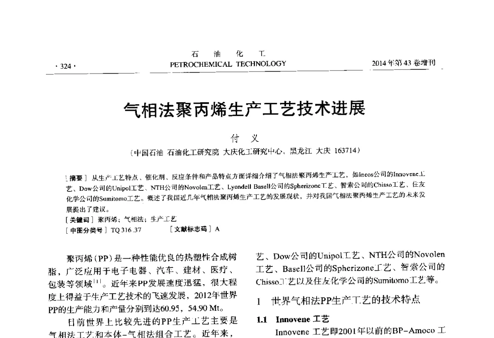气相法聚丙烯生产工艺技术进展 - 中国化工学会2014年石油化工学术年会
