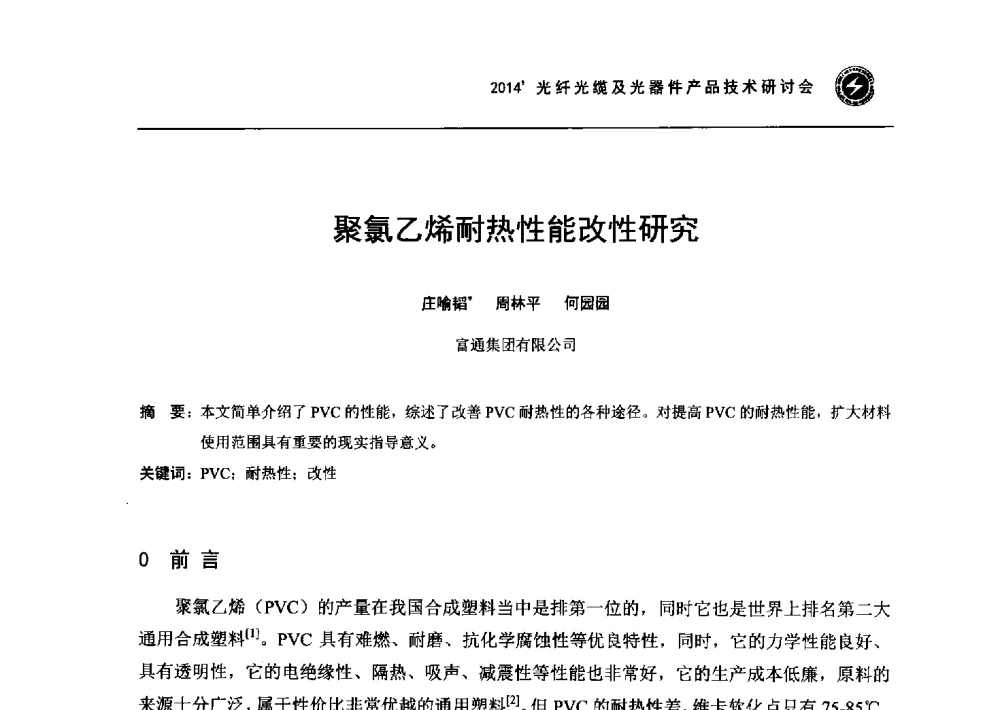 聚氯乙烯耐热性能改性研究 - 2014光纤光缆及光器件产品技术研讨会