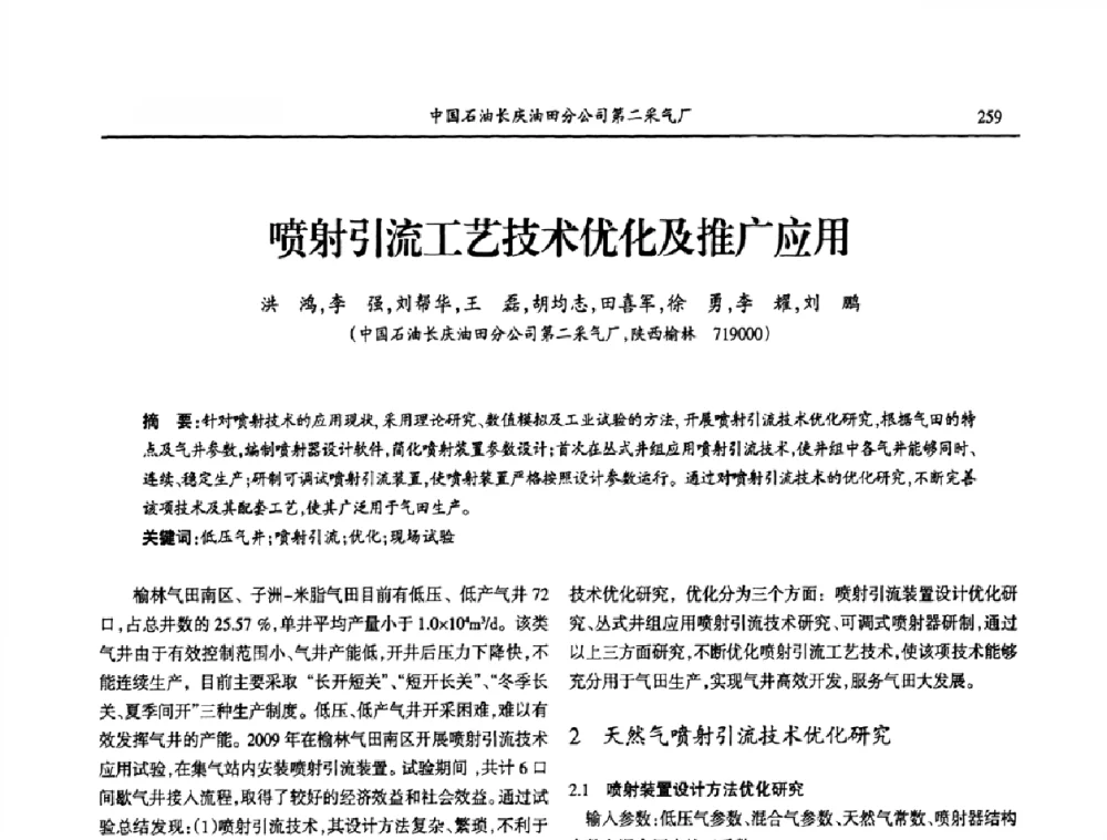 喷射引流工艺技术优化及推广应用 - 第七届宁夏青年科学家论坛