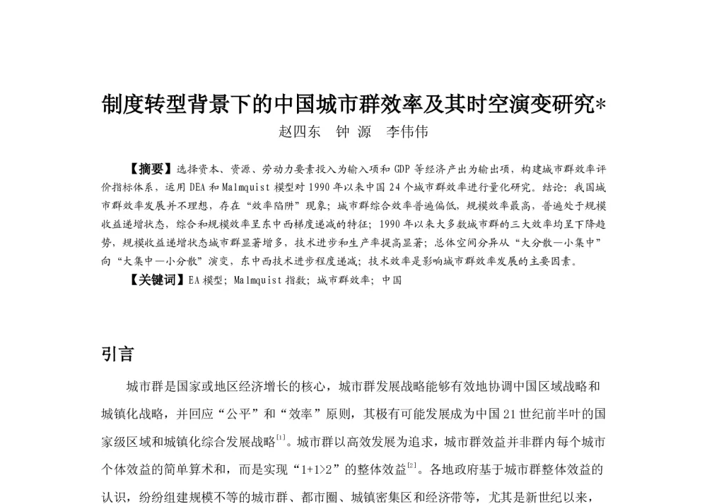 制度转型背景下的中国城市群效率及其时空演变研究 - 2013中国城市规划年会