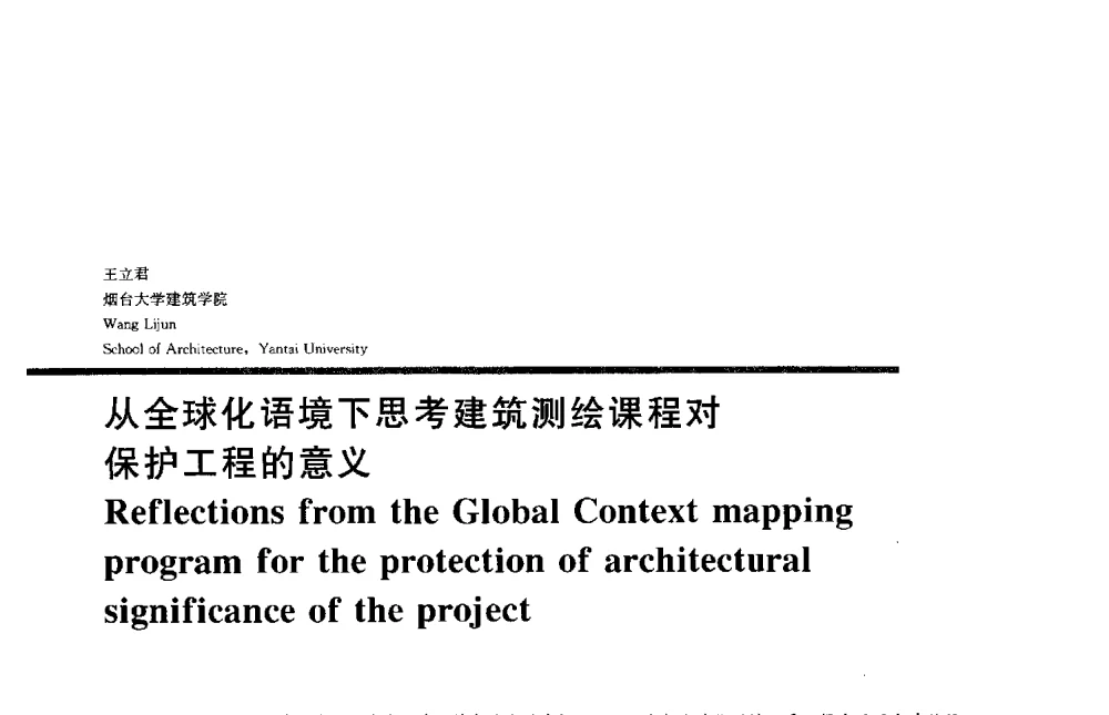 从全球化语境下思考建筑测绘课程对保护工程的意义 - 2013全国建筑教育学术研讨会