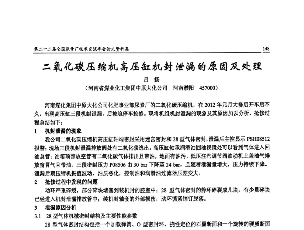 二氧化碳压缩机高压缸机封泄漏的原因及处理 - 第二十二届全国尿素厂技术交流年会