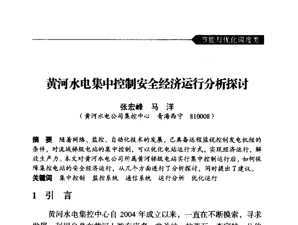黄河水电集中控制安全经济运行分析探讨 - 中国水力发电工程学会梯级调度控制专业委员会2014年学术交流会