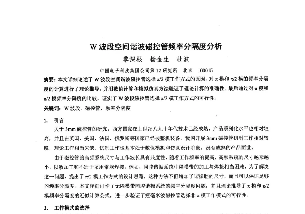 W波段空间谐波磁控管频率分隔度分析 - 中国电子学会真空电子学分会第十九届学术年会