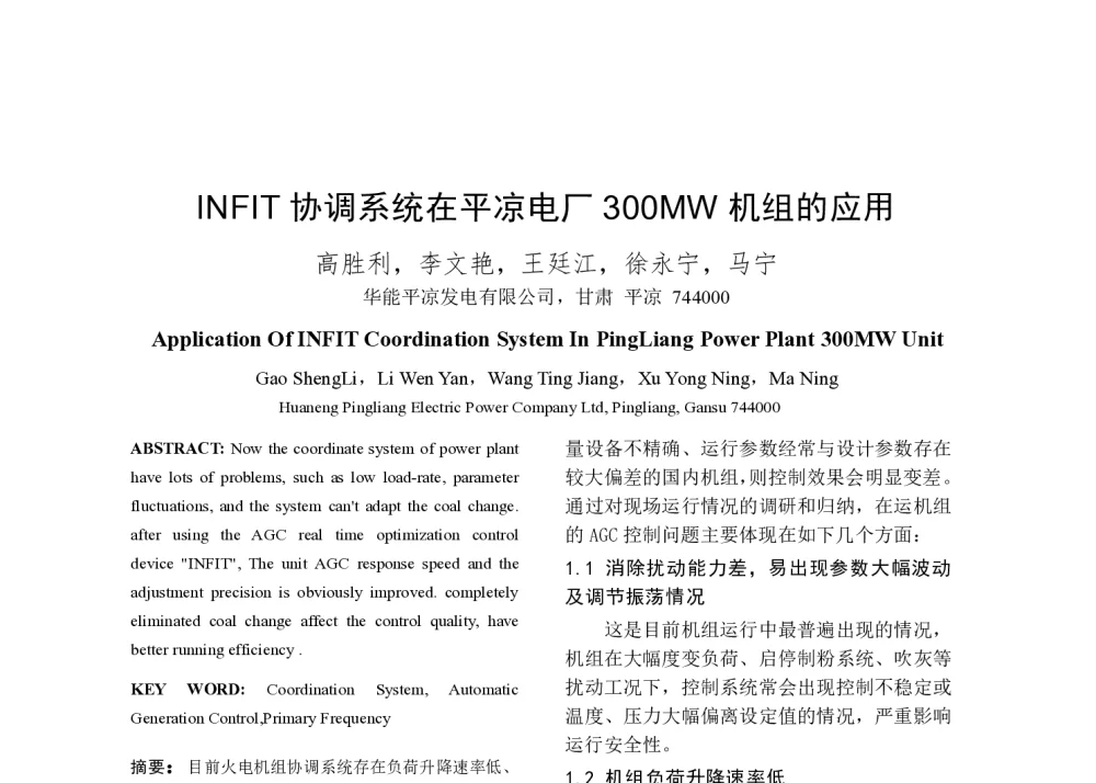 INFIT协调系统在平凉电厂300MW机组的应用 - 2014年中国电机工程学会年会