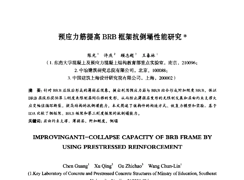 预应力筋提高BRB框架抗倒塌性能研究 - 第八届全国预应力结构理论与工程应用学术会议