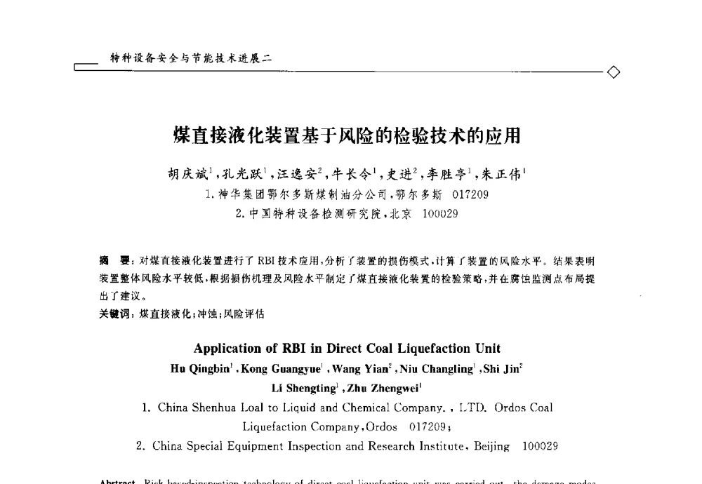 煤直接液化装置基于风险的检验技术的应用 - 2014年全国特种设备安全与节能学术会议