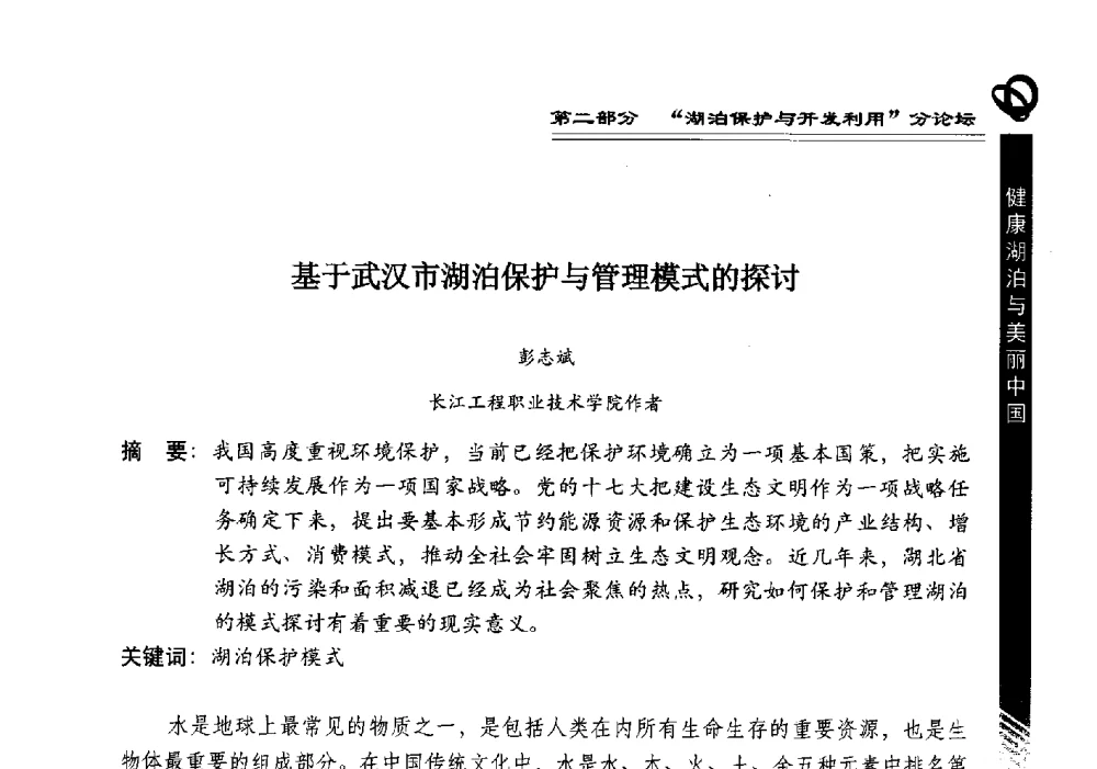 基于武汉市湖泊保护与管理模式的探讨 - 第三届中国湖泊论坛暨第七届湖北科技论坛