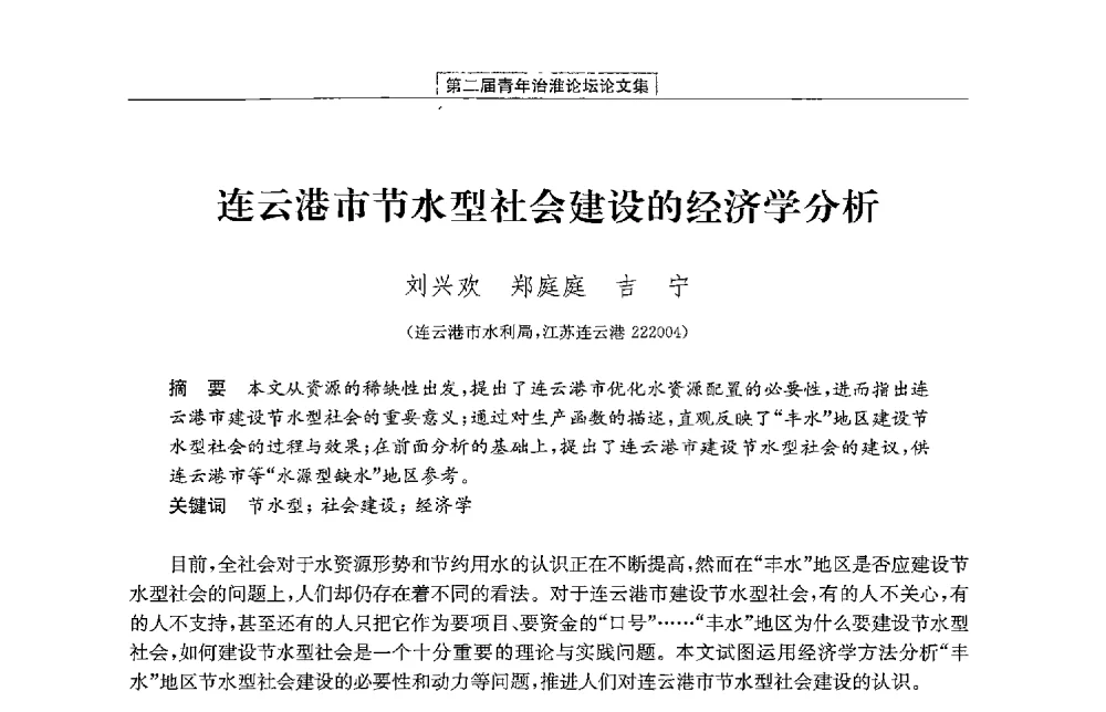 连云港市节水型社会建设的经济学分析 - 第二届青年治淮论坛