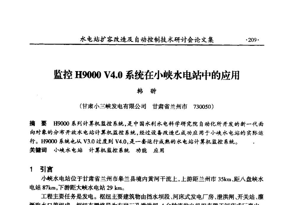 监控H9000 V4.0系统在小峡水电站中的应用 - 水电站扩容改造及自动控制技术研讨会