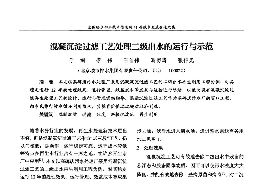 混凝沉淀过滤工艺处理二级出水的运行与示范 - 2013年全国给水排水技术信息网年会暨第41届技术交流会