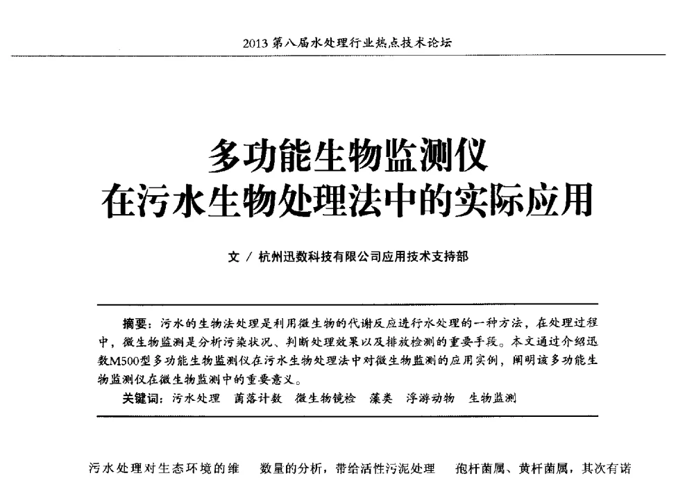 多功能生物监测仪在污水生物处理法中的实际应用 - 第八届水处理行业热点技术论坛