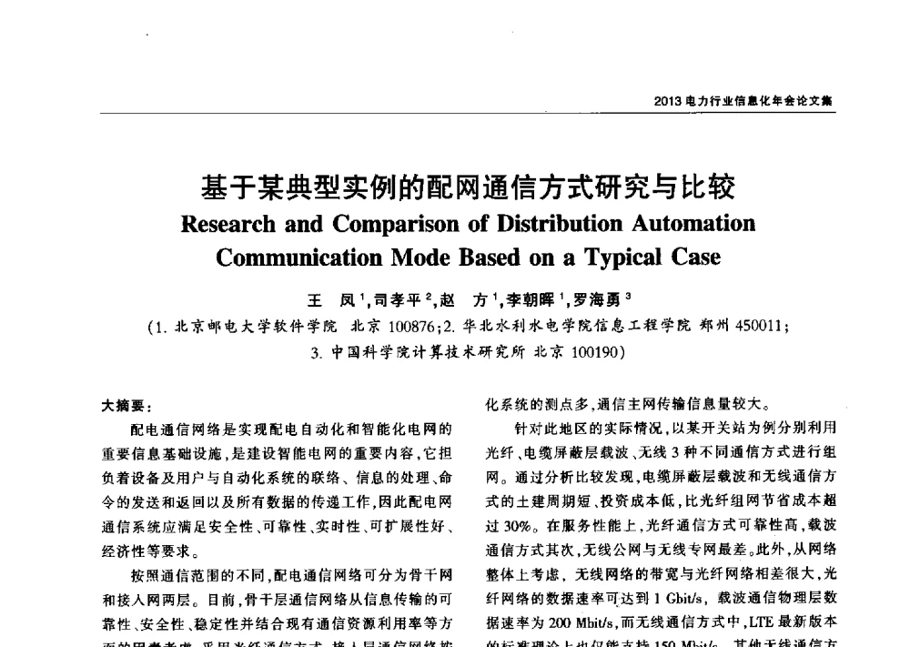 基于某典型实例的配网通信方式研究与比较 - 2013电力行业信息化年会