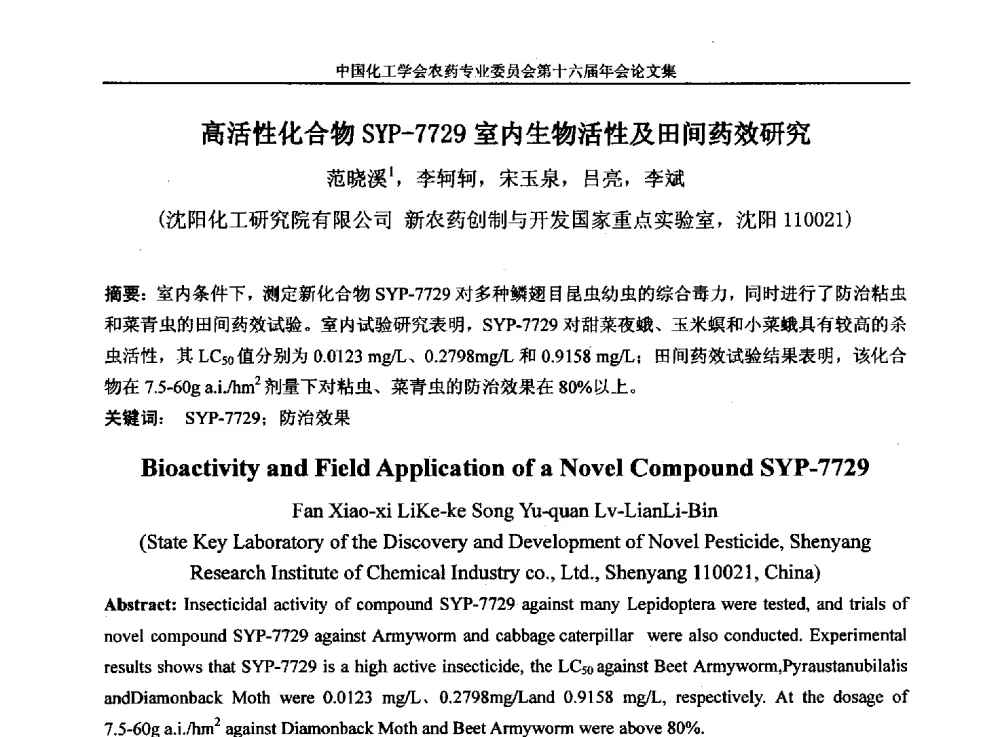 高活性化合物SYP-7729室内生物活性及田间药效研究 - 中国化工学会农药专业委员会第十六届年会