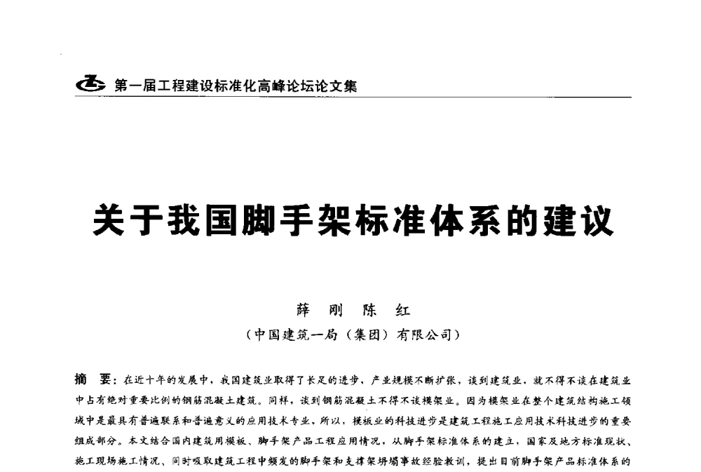 关于我国脚手架标准体系的建议 - 2013第一届工程建设标准化高峰论坛