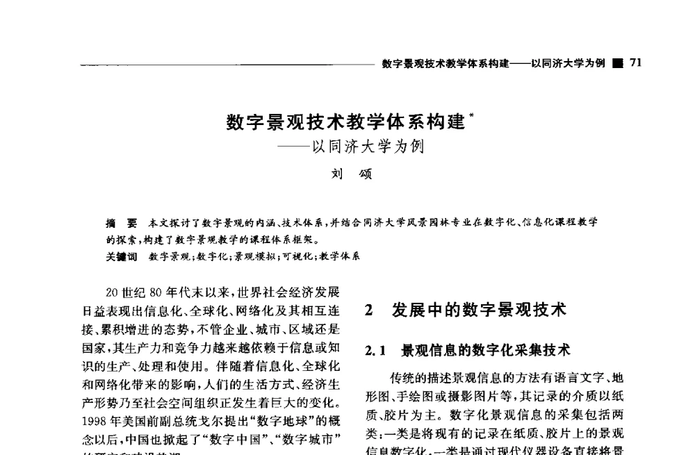 数字景观技术教学体系构建--以同济大学为例 - 中国首届数字景观国际论坛