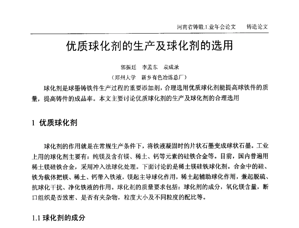 优质球化剂的生产及球化剂的选用 - 2013河南省铸锻工业年会