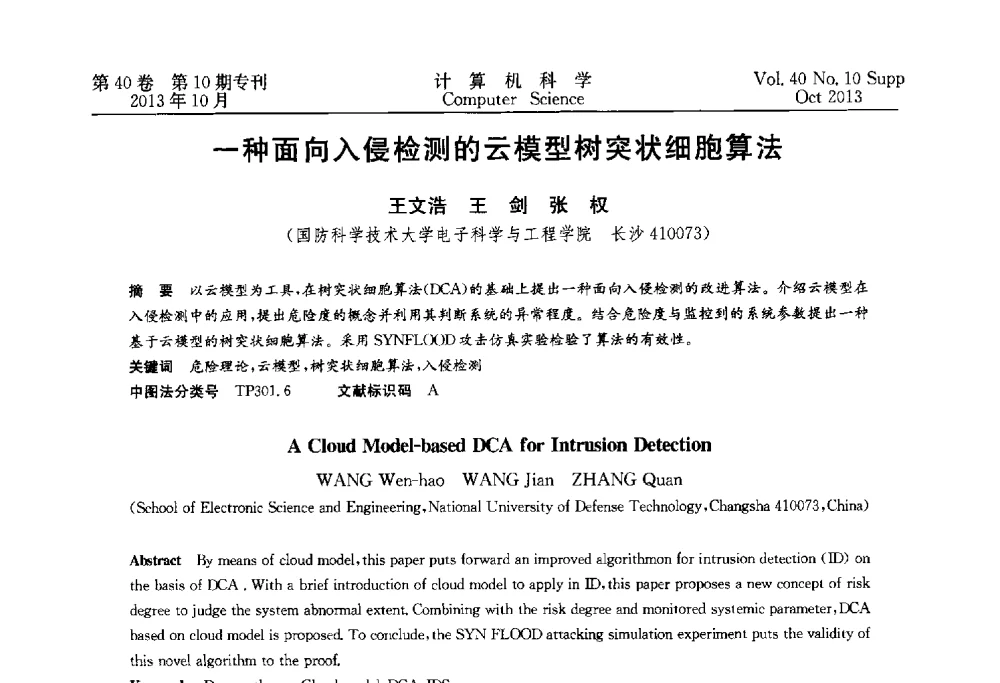 一种面向入侵检测的云模型树突状细胞算法 - 中国计算机用户协会网络应用分会2013年第十七届网络新技术与应用年会