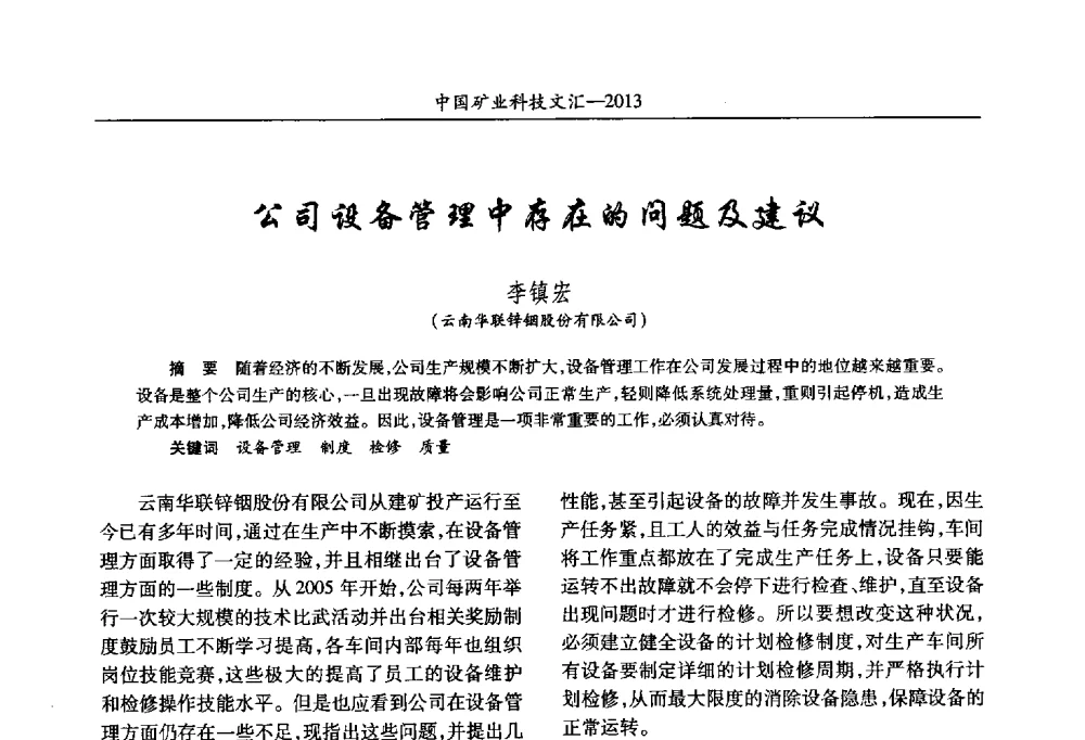 公司设备管理中存在的问题及建议 - 2013第四届中国矿业科技大会