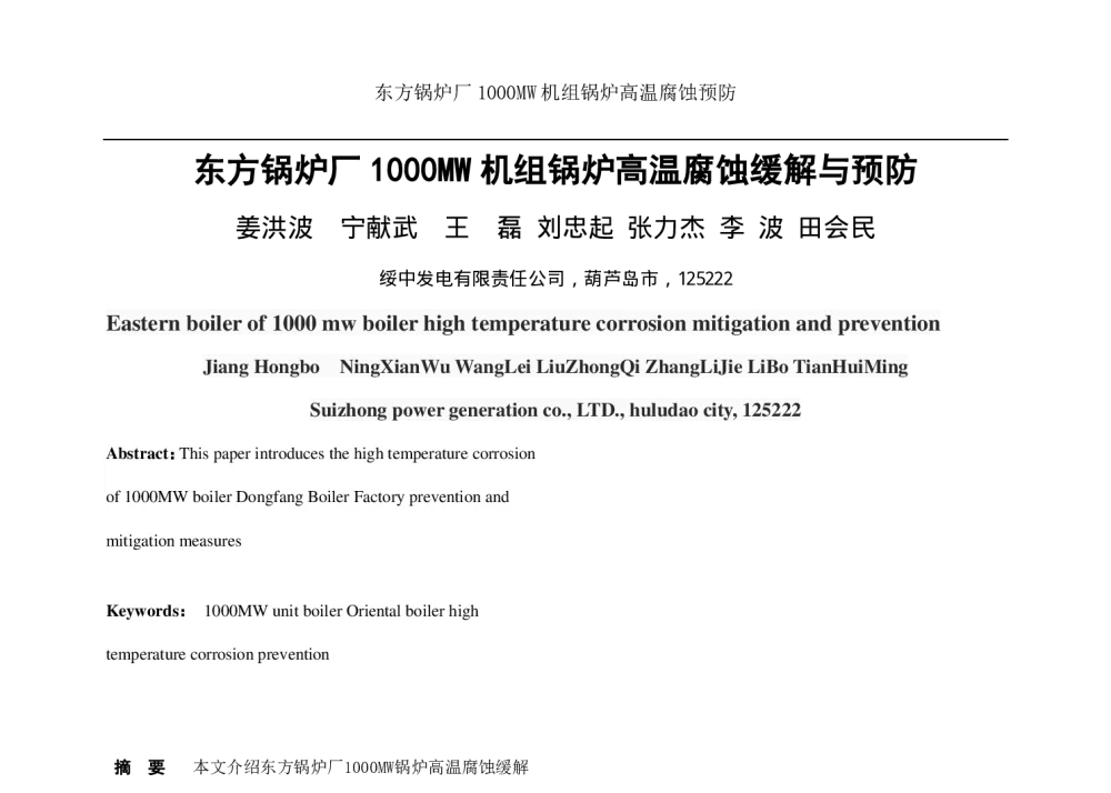 东方锅炉厂1000MW机组锅炉高温腐蚀缓解与预防 - 中国电机工程学会清洁高效发电技术协作网2014年会