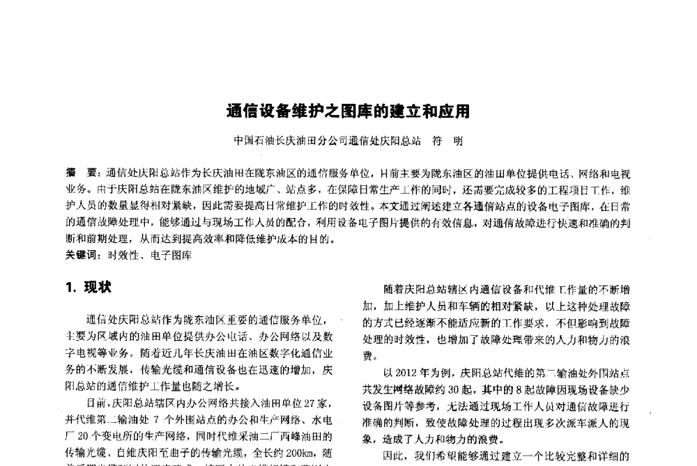通信设备维护之图库的建立和应用 - 陕西省通信学会2013年学术年会