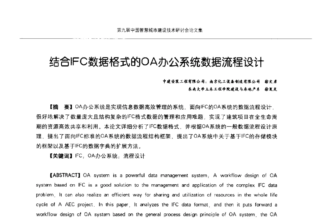 结合IFC数据格式的OA办公系统数据流程设计 - 第九届中国智慧城市建设技术研讨会