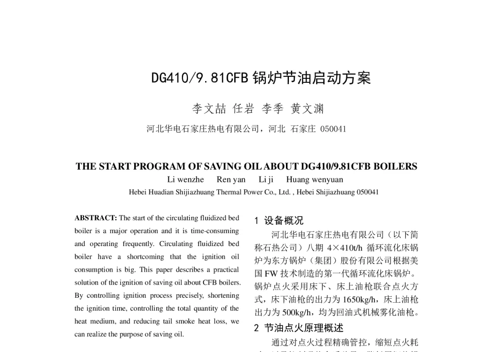 DG410_9.81CFB锅炉节油启动方案 - 中国电机工程学会清洁高效发电技术协作网2014年会