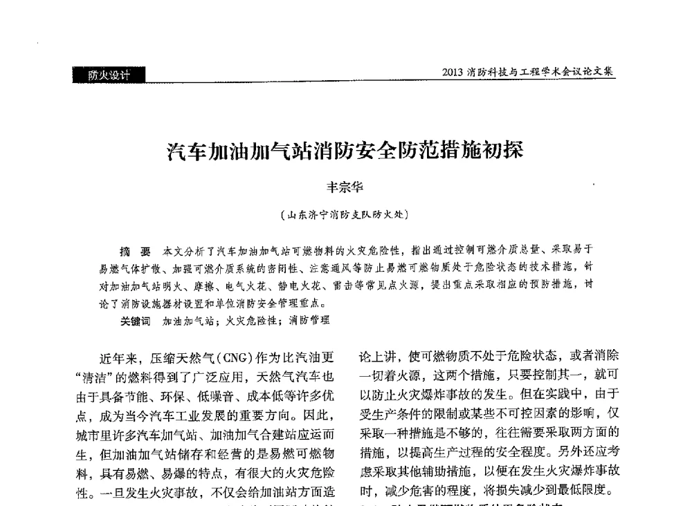 汽车加油加气站消防安全防范措施初探 - 2013消防科技与工程学术会议