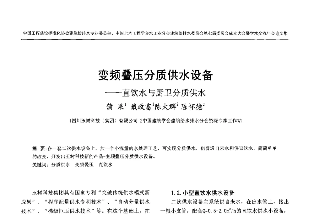 变频叠压分质供水设备--直饮水与厨卫分质供水 - 中国工程建设标准化协会建筑给水排水专业委员会、中国土木工程学会水工业分会建筑给水排水委员会第七届委员会成立大会暨学术交流年会