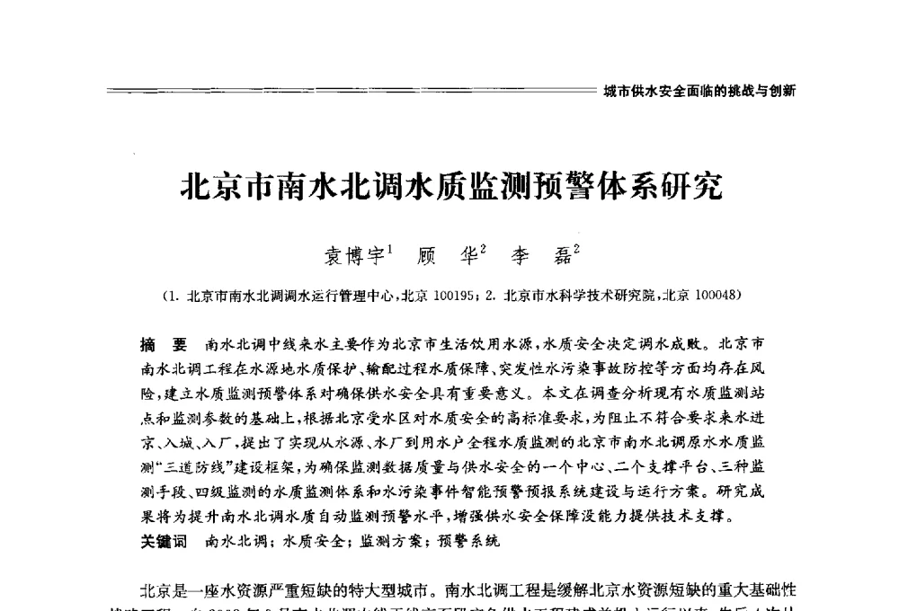 北京市南水北调水质监测预警体系研究 - 中国水利学会2014学术年会