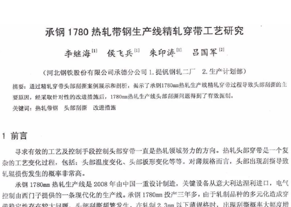 承钢1780热轧带钢生产线精轧穿带工艺研究 - 2012年河北省轧钢生产技术暨学术年会