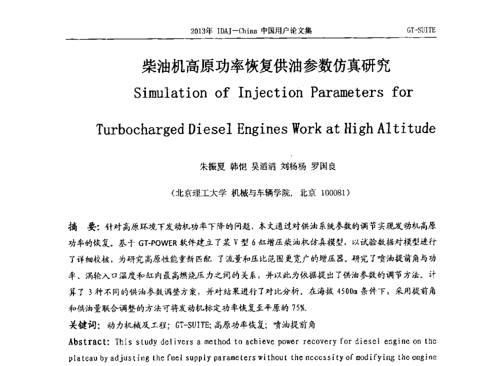 柴油机高原功率恢复供油参数仿真研究 - 2013年IDAJ中国区用户年会