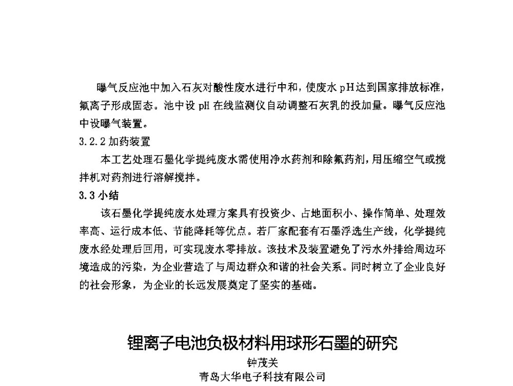 锂离子电池负极材料用球形石墨的研究 - 第三届中国石墨产业发展研讨会暨2014年石墨专业委员会年会
