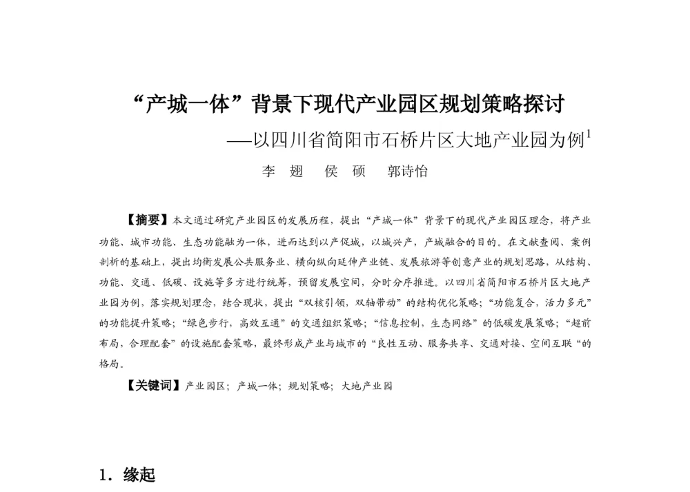 “产城一体”背景下现代产业园区规划策略探讨--以四川省简阳市石桥片区大地产业园为例 - 2013中国城市规划年会